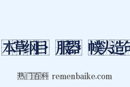 本草纲目·服器·幞头造句是什么意思的图片